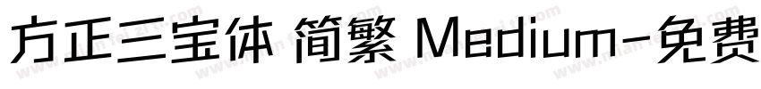 方正三宝体 简繁 Medium字体转换